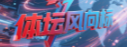 体坛风向标