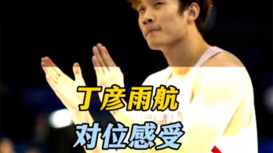 关键上篮！丁彦雨航：阿夫迪亚的突破很有特点不管怎样都能进去