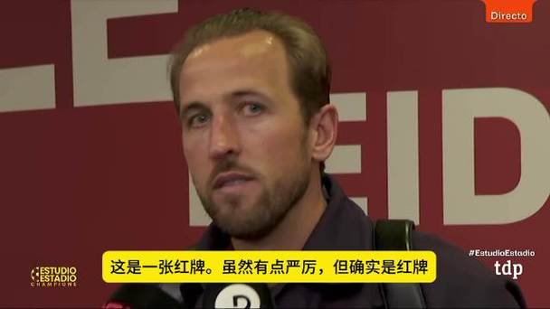 凯恩一句话戳破皇马裁判争议的老套路